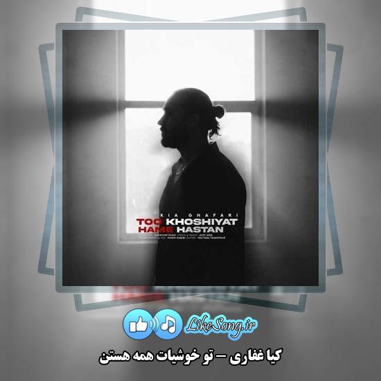 دانلود آهنگ کیا غفاری تو خوشیات همه هستن